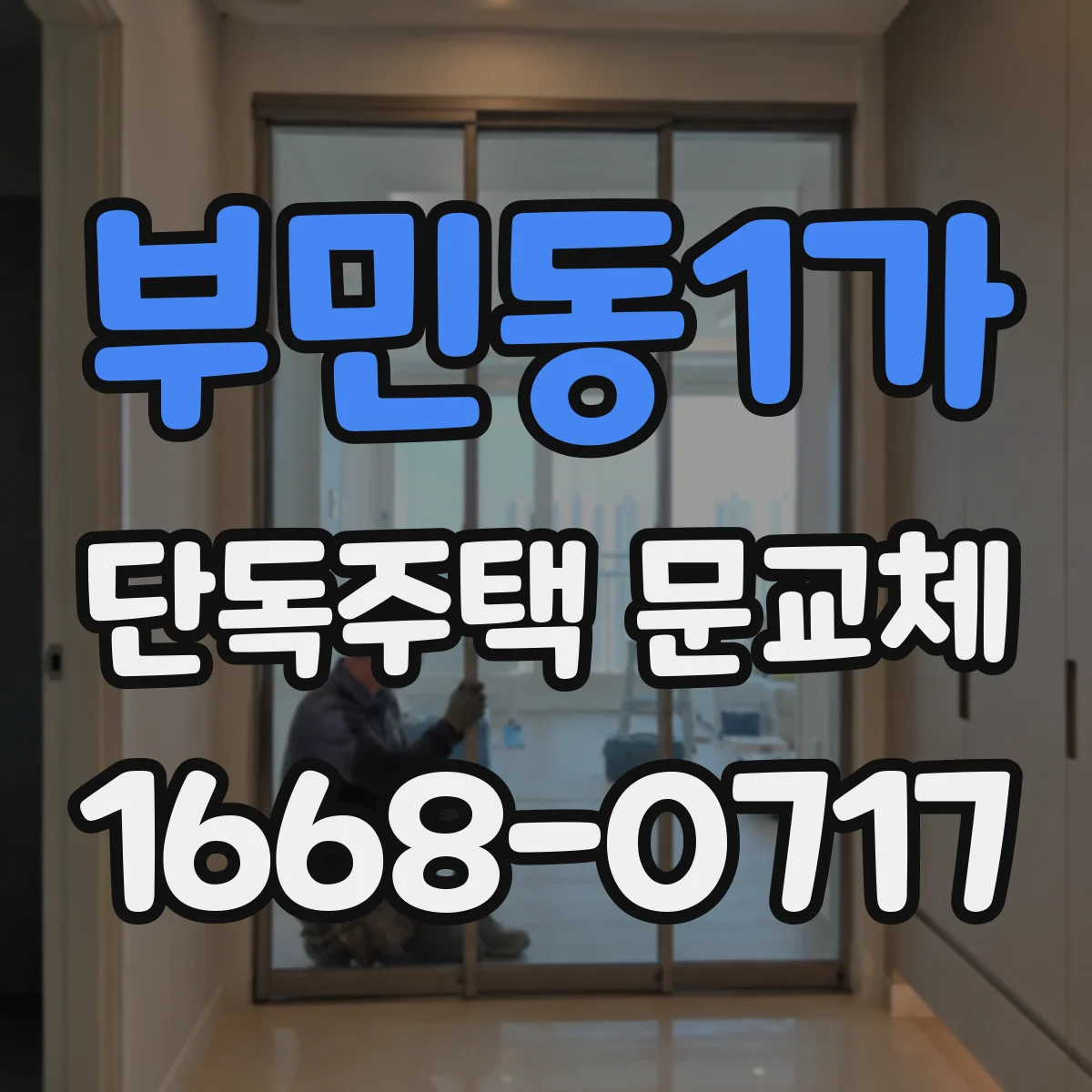 부민동1가 단독주택 문교체