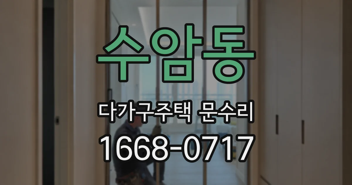 수암동 다가구주택 문수리