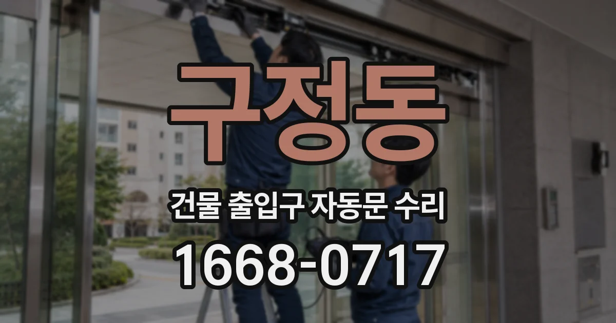 구정동 건물 출입구 자동문 수리