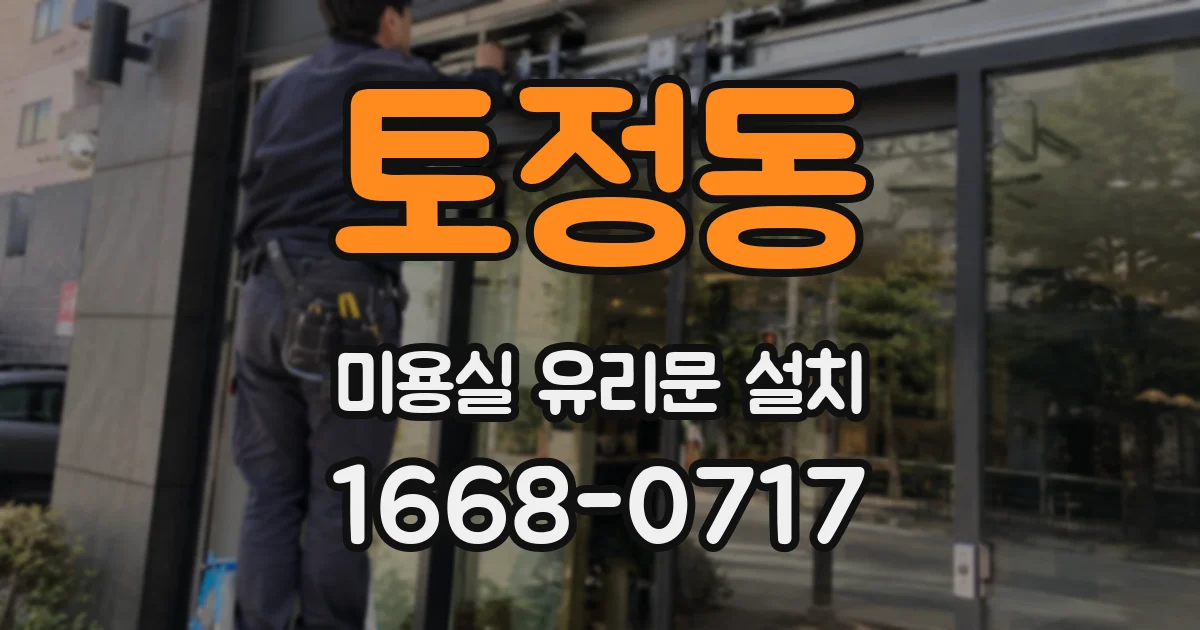 토정동 미용실 유리문 설치