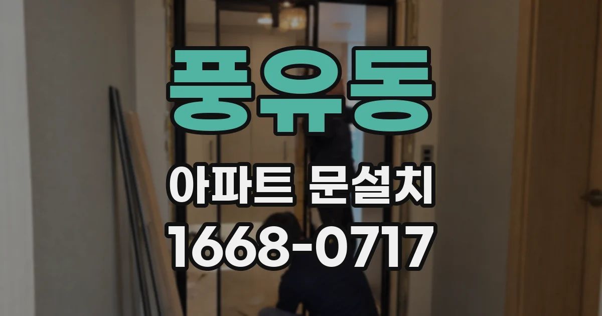 풍유동 아파트 문설치