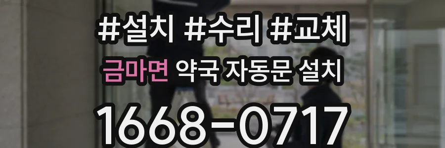 금마면 약국 자동문 설치