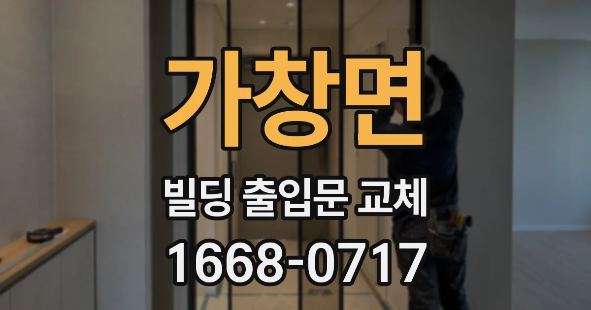 가창면 빌딩 출입문 교체