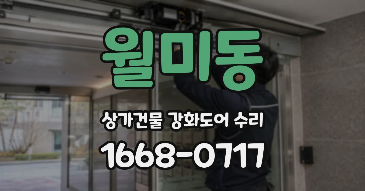 월미동 상가건물 강화도어 수리