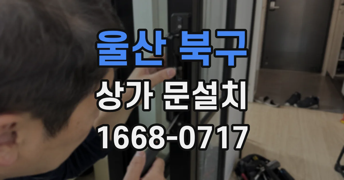 울산 북구 상가 문설치