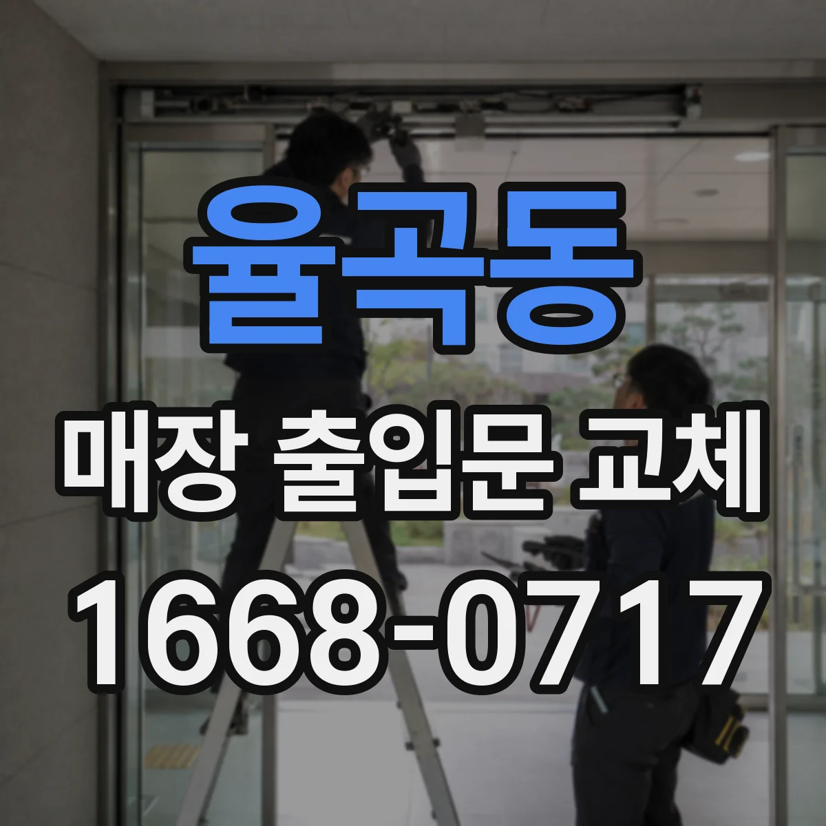 율곡동 매장 출입문 교체