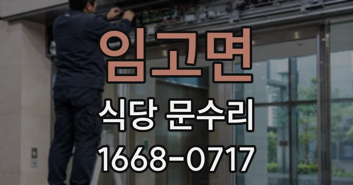 임고면 식당 문수리