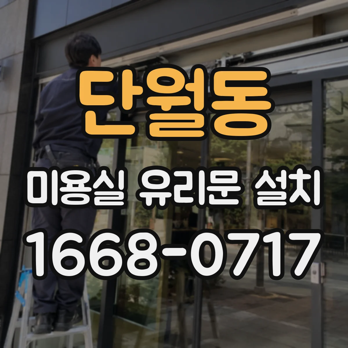 단월동 미용실 유리문 설치