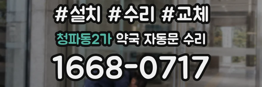 청파동2가 약국 자동문 수리