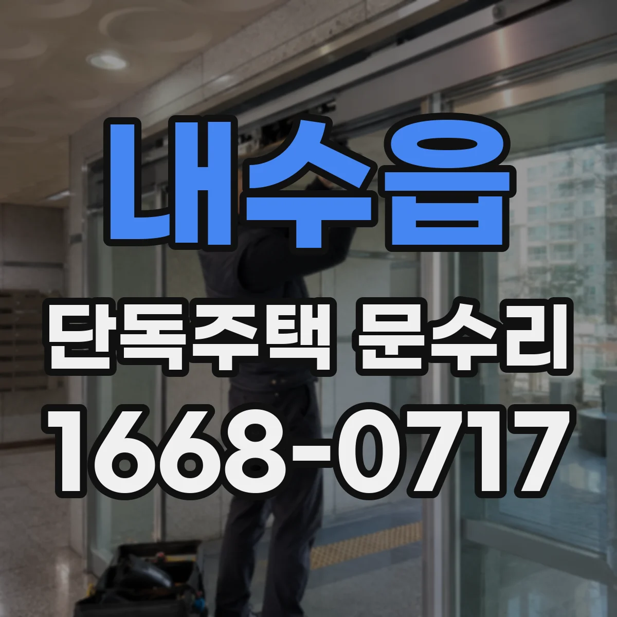 내수읍 단독주택 문수리