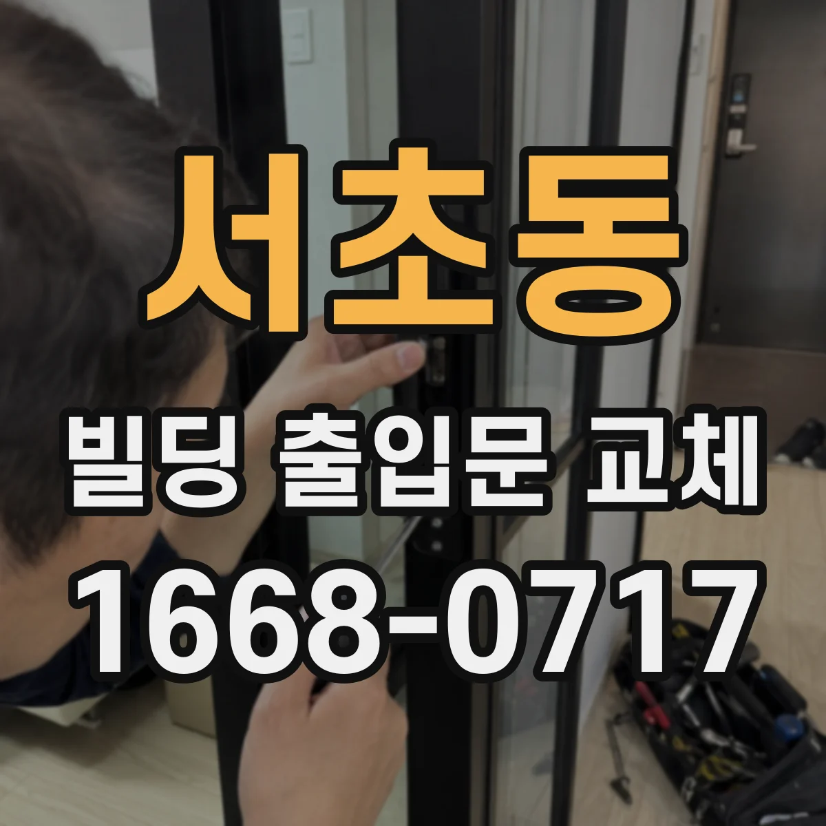 서초동 빌딩 출입문 교체