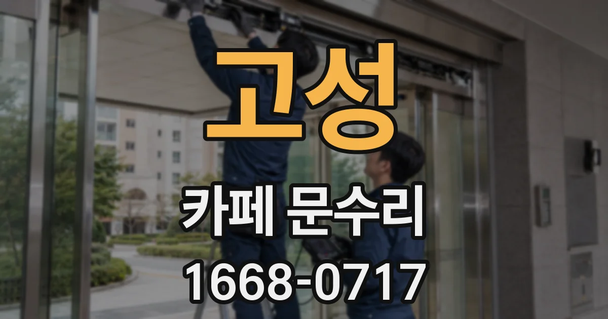 고성 카페 문수리