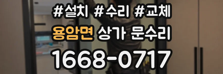 용암면 상가 문수리