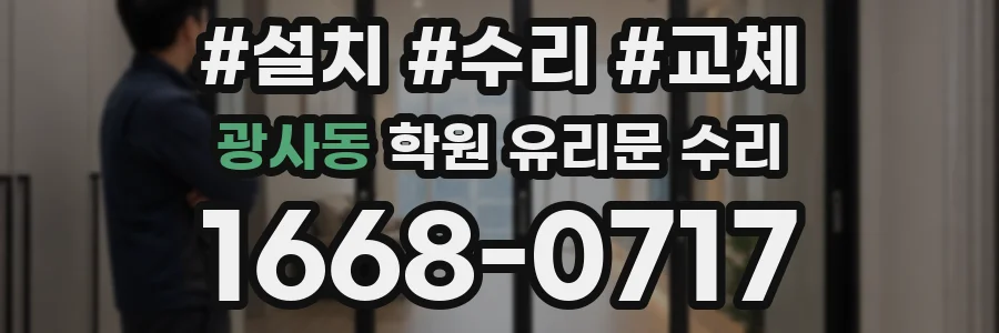 광사동 학원 유리문 수리