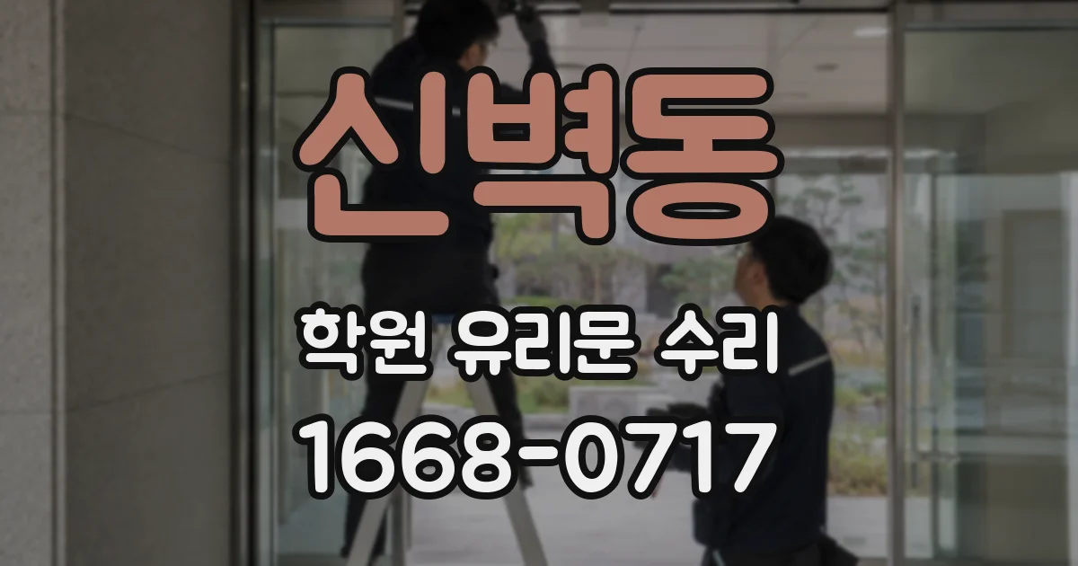 신벽동 학원 유리문 수리