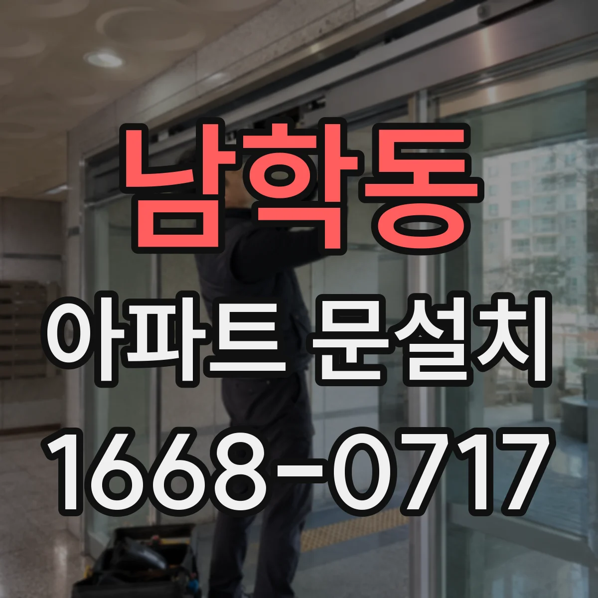 남학동 아파트 문설치 후 하자 확인 기준과 클레임 방법