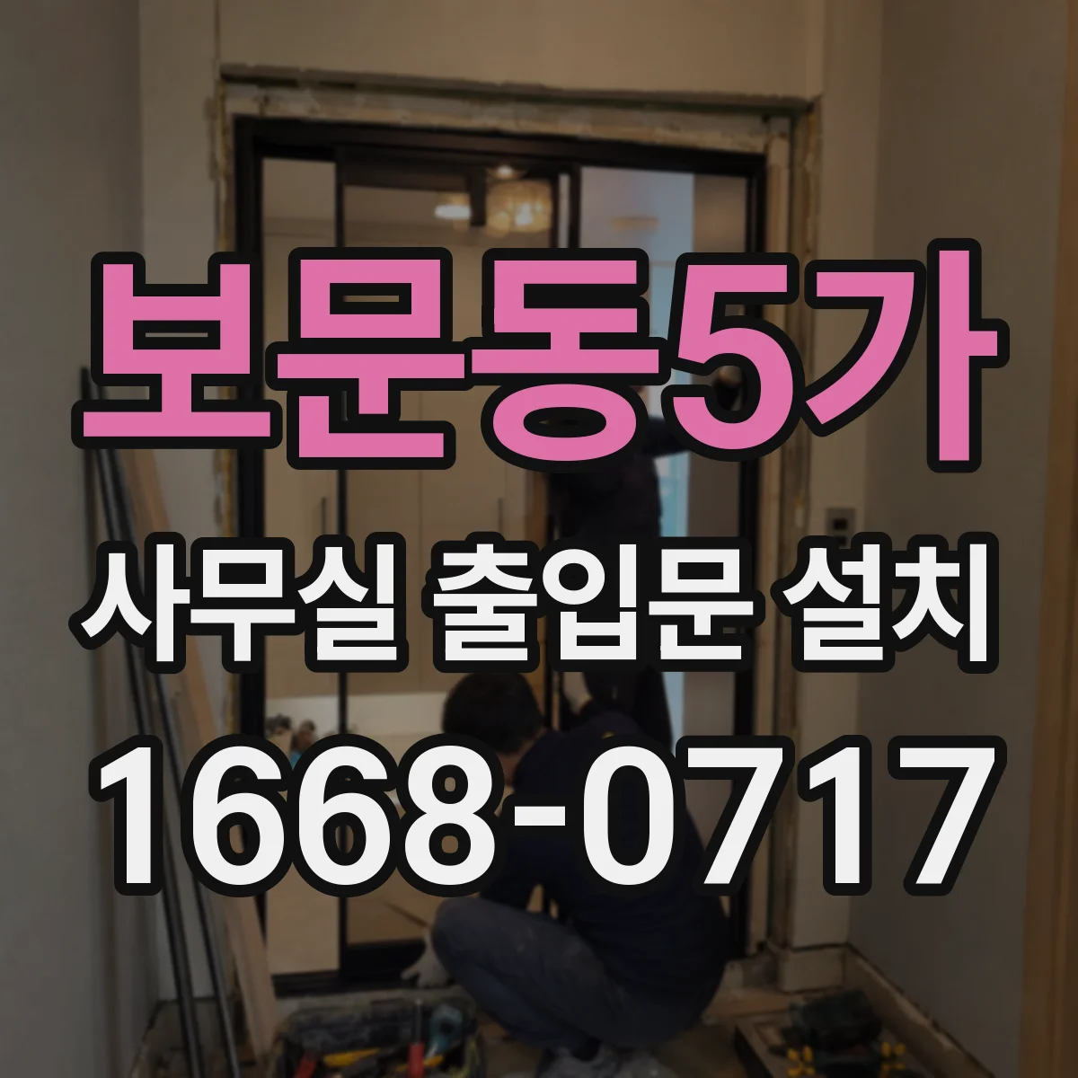 보문동5가 사무실 출입문 설치