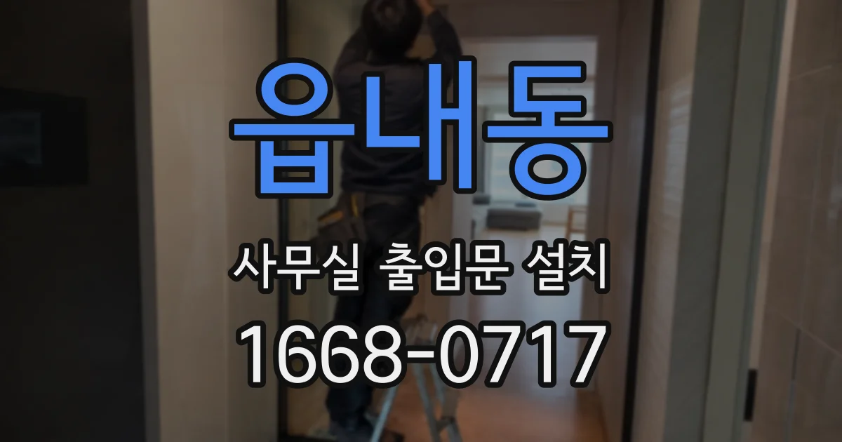 읍내동 사무실 출입문 설치