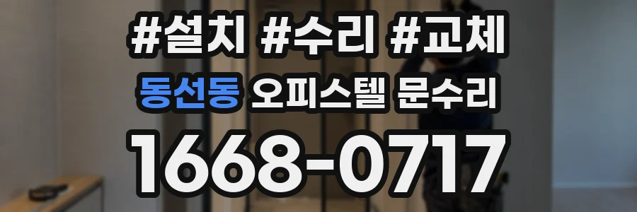 동선동 오피스텔 문수리