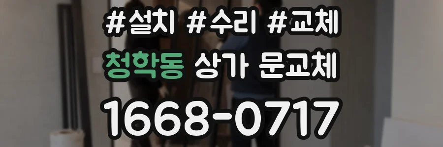 청학동 상가 문교체