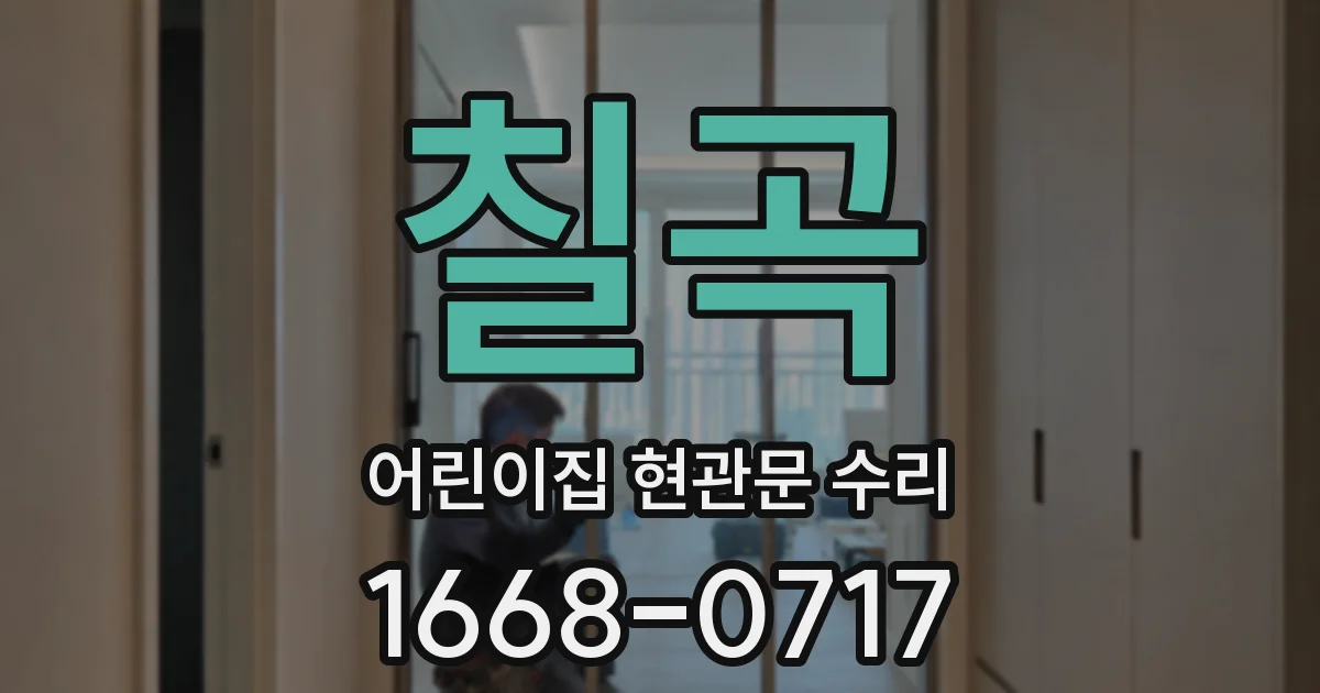 칠곡 어린이집 현관문 수리