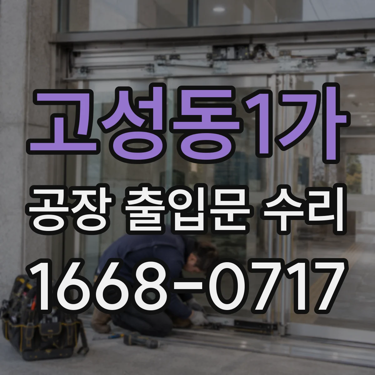 고성동1가 공장 출입문 수리