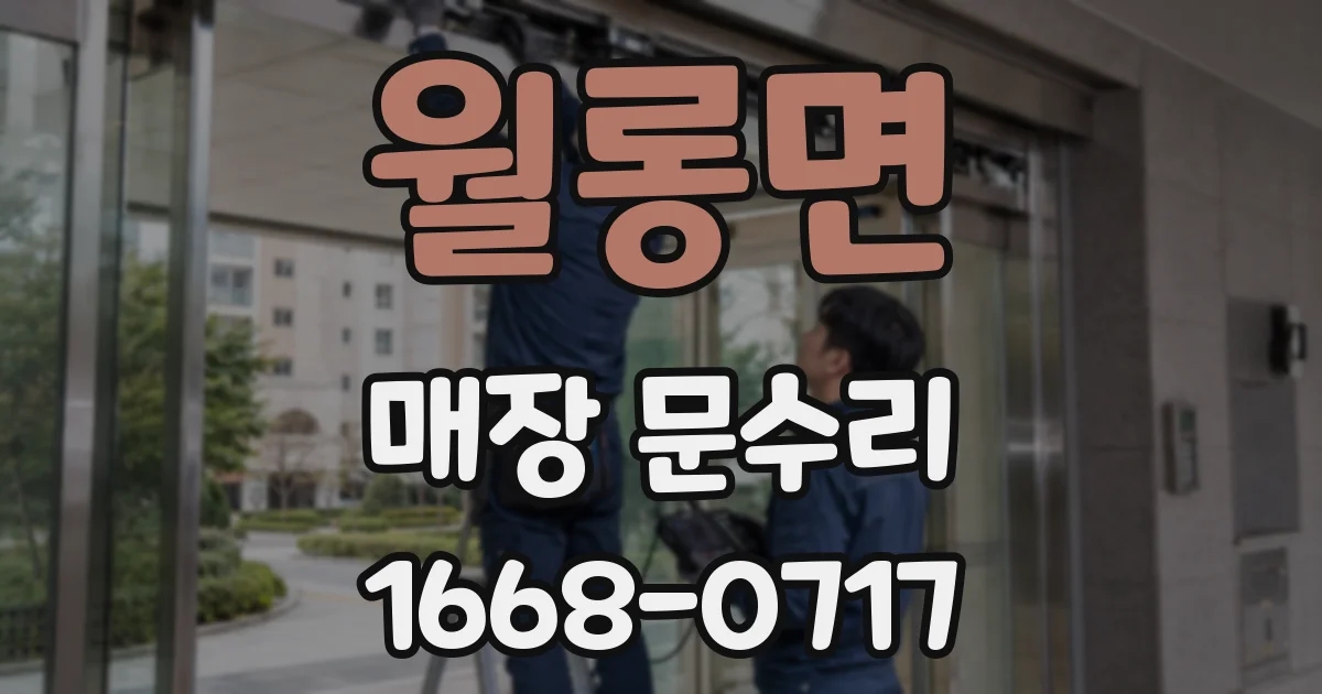 월롱면 매장 문수리