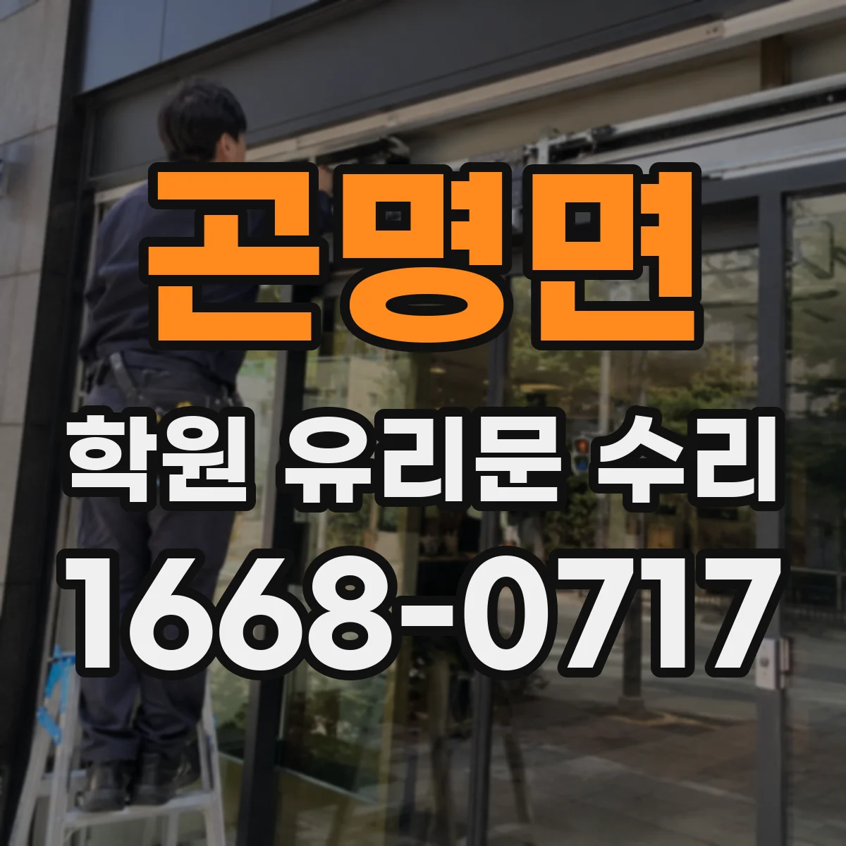 곤명면 학원 유리문 수리