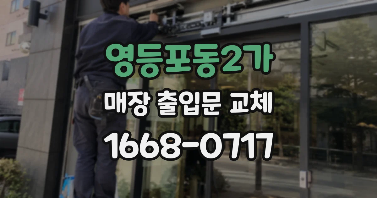 영등포동2가 매장 출입문 교체