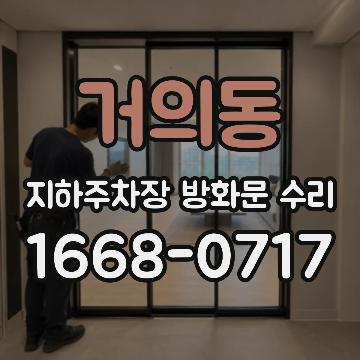 거의동 지하주차장 방화문 수리