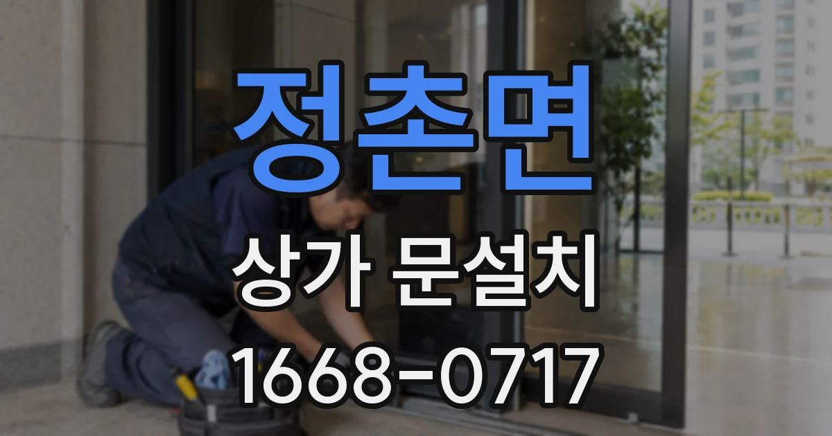 정촌면 상가 문설치