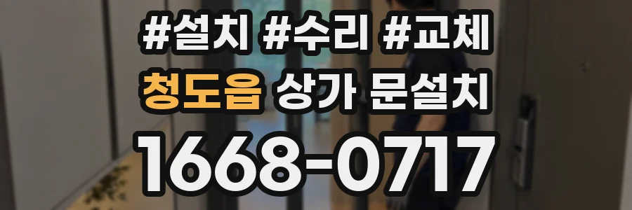 청도읍 상가 문설치
