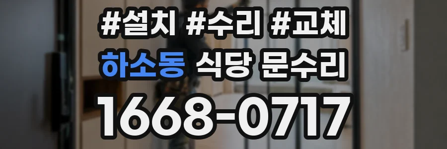하소동 식당 문수리