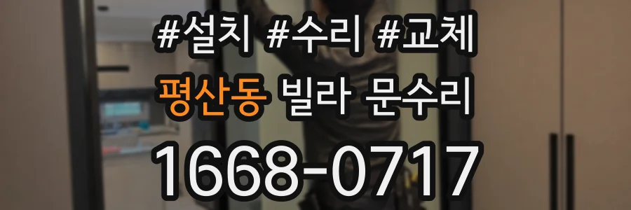 평산동 빌라 문수리
