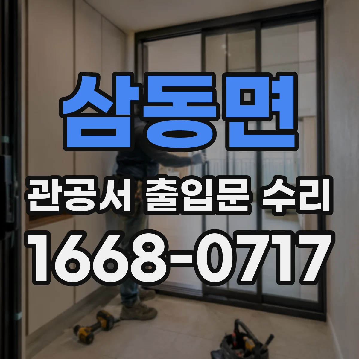 삼동면 관공서 출입문 수리