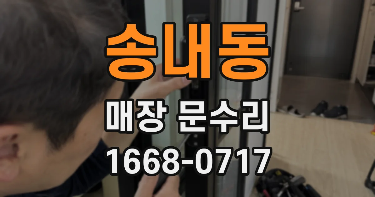 송내동 매장 문수리