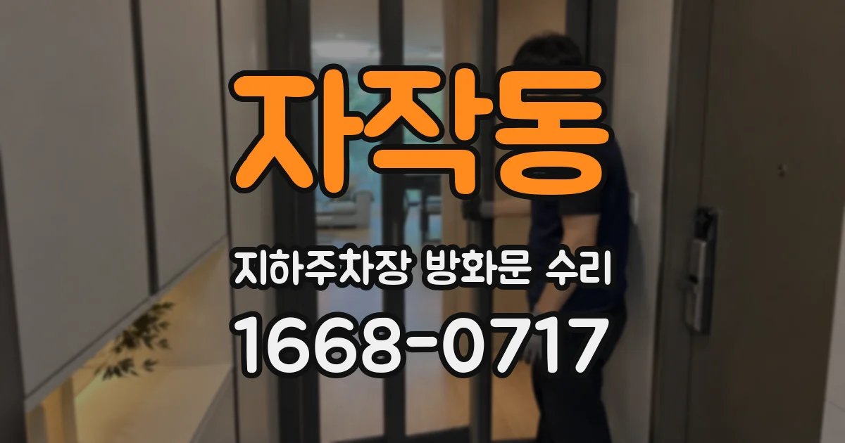 자작동 지하주차장 방화문 수리