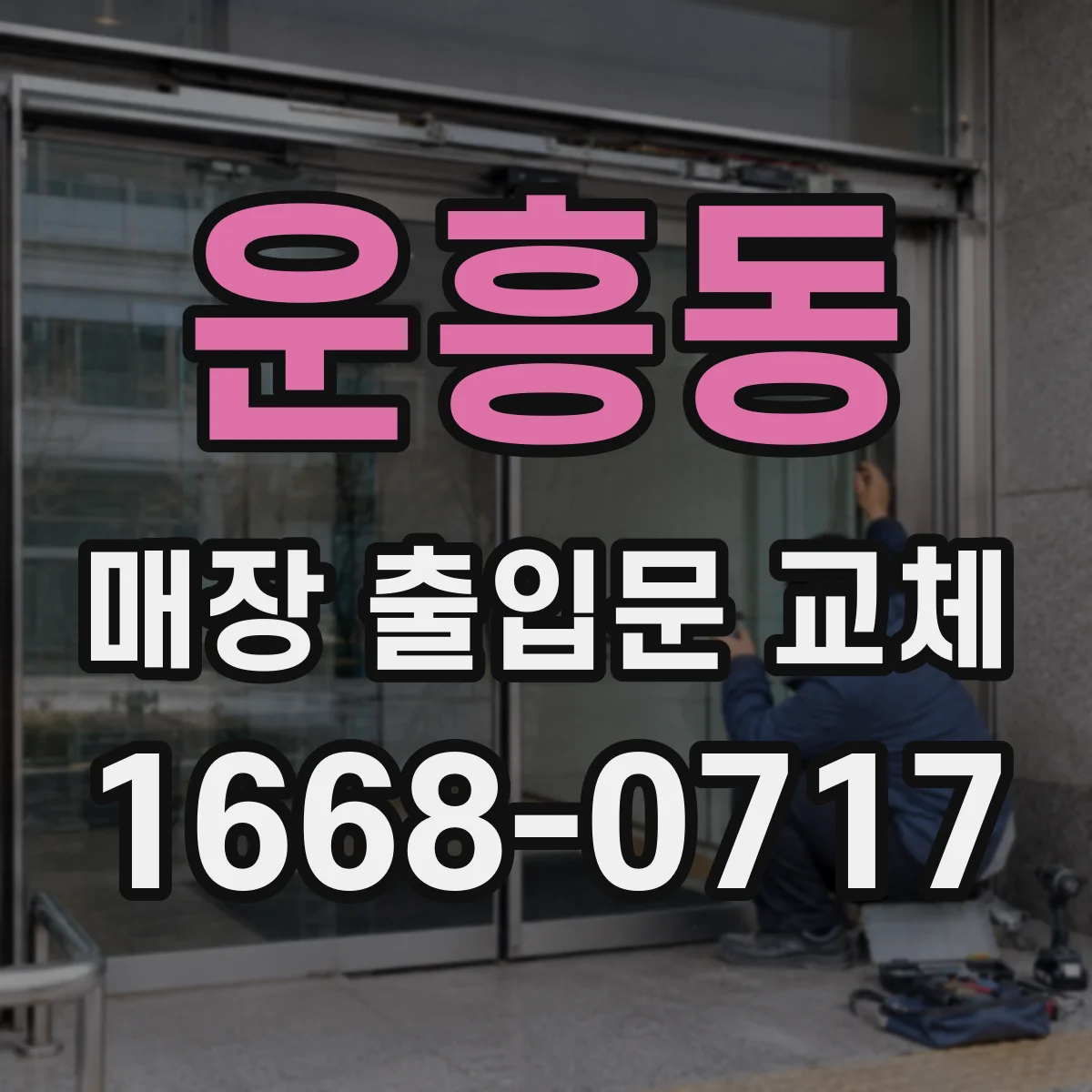 운흥동 매장 출입문 교체