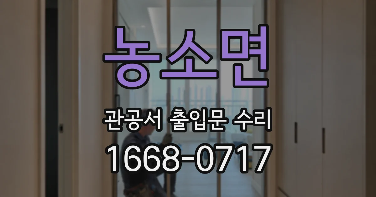 농소면 관공서 출입문 수리