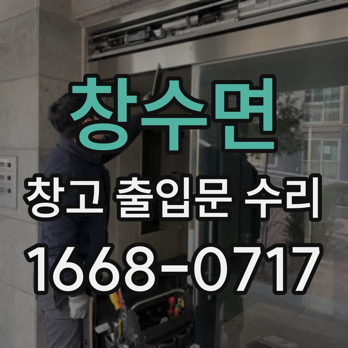 창수면 창고 출입문 수리