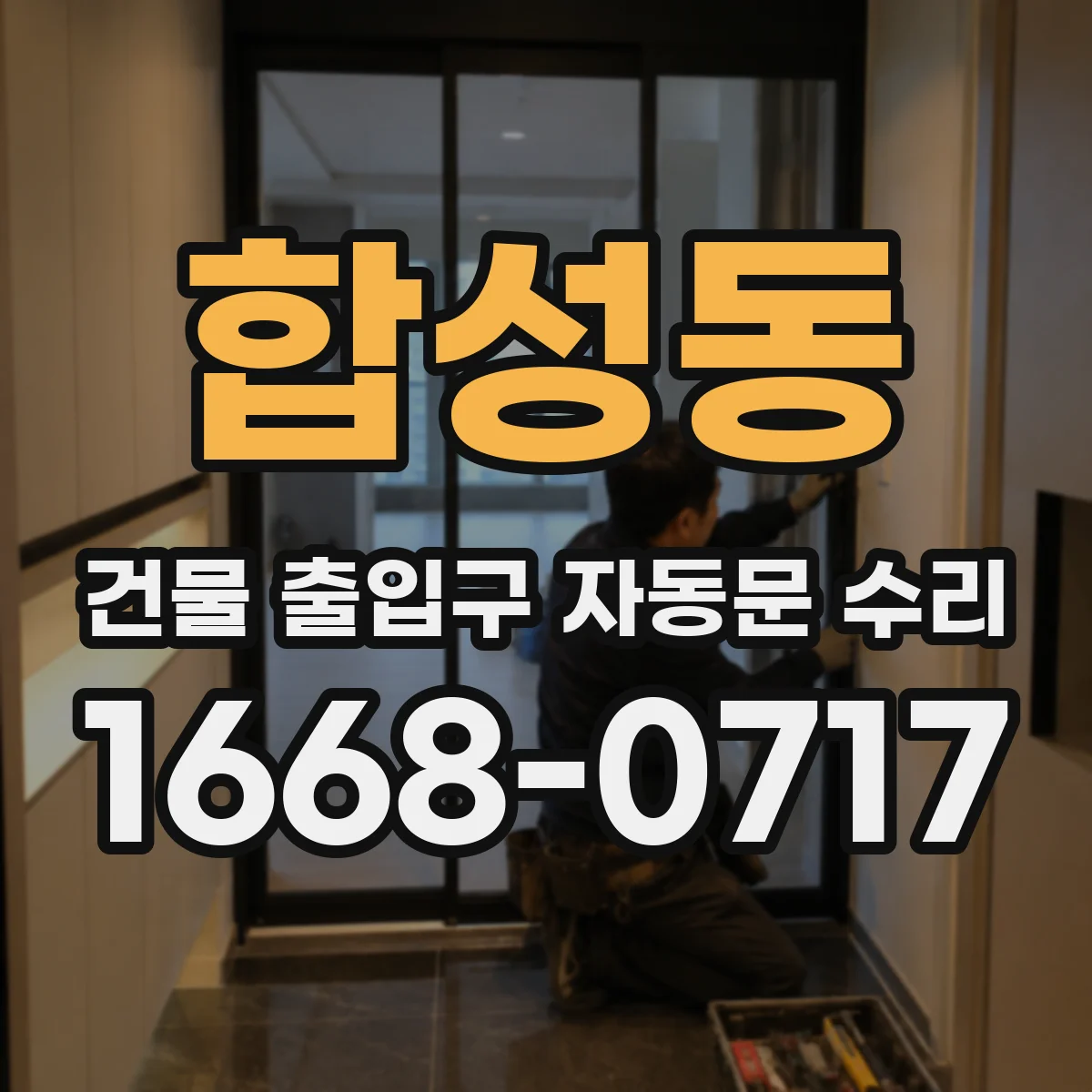 합성동 건물 출입구 자동문 수리