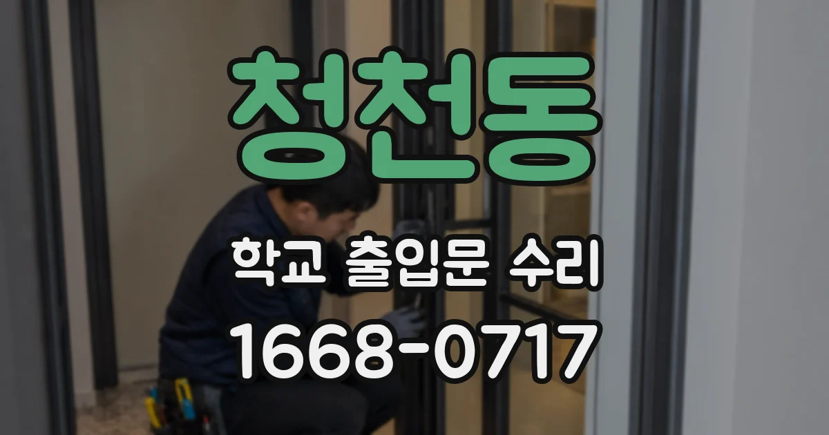 청천동 학교 출입문 수리
