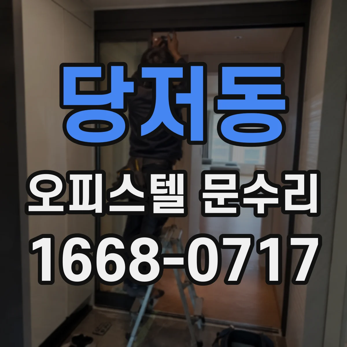 당저동 오피스텔 문수리