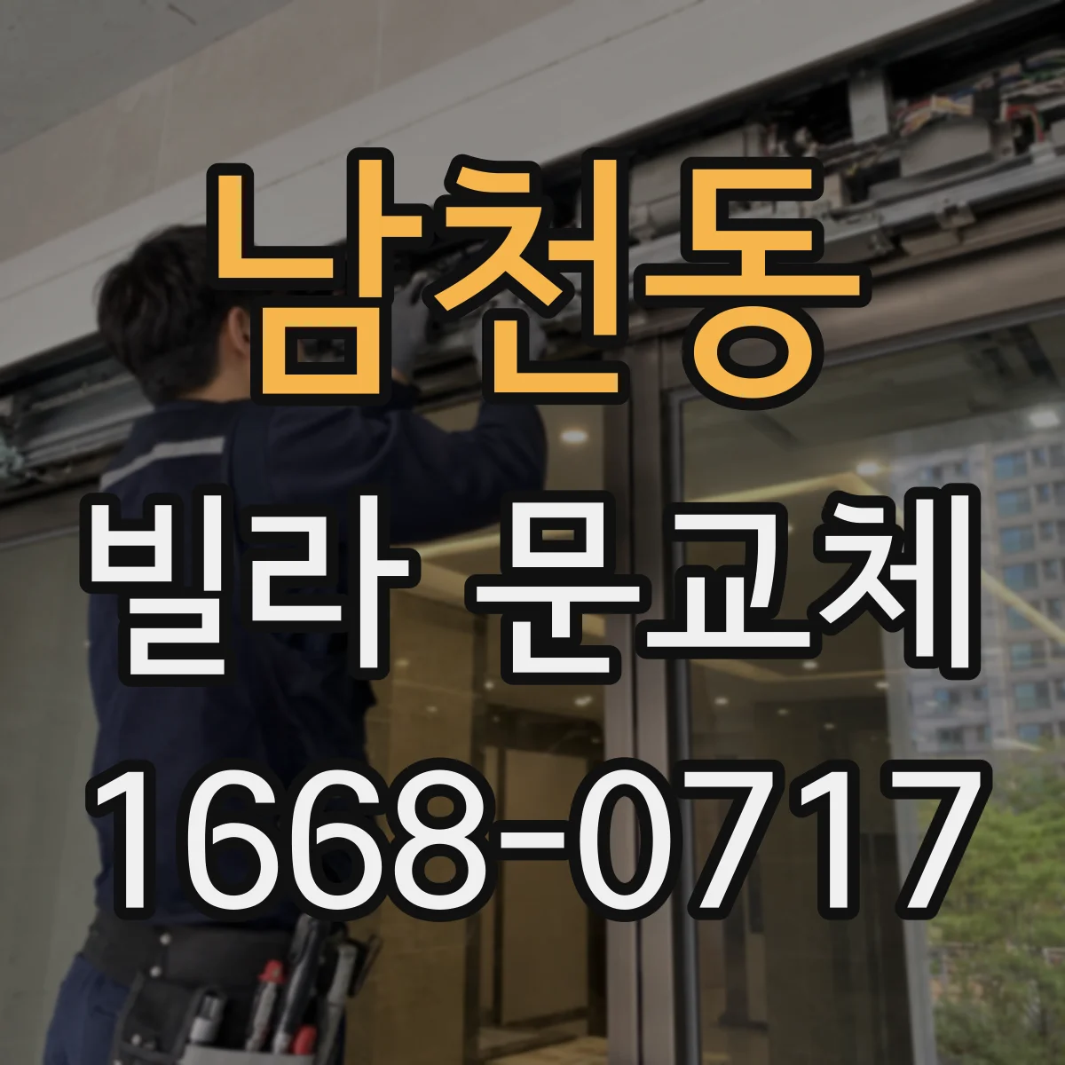 남천동 빌라 문교체