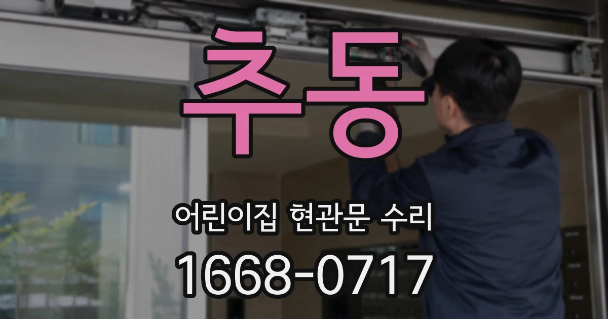 추동 어린이집 현관문 수리