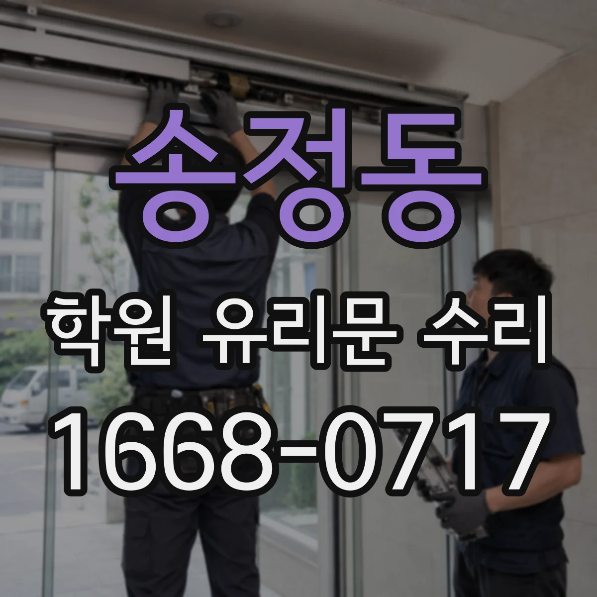 송정동 학원 유리문 수리