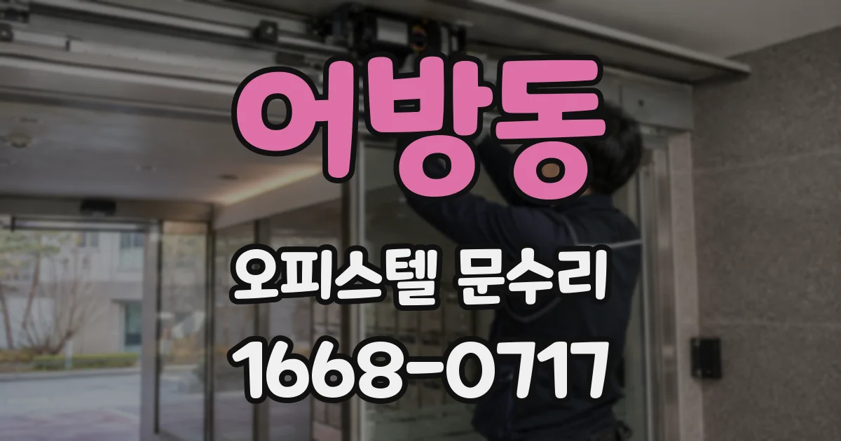 어방동 오피스텔 문수리