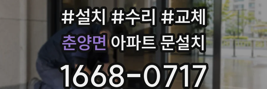 춘양면 아파트 문설치