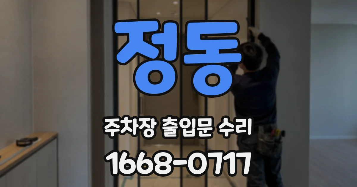 정동 주차장 출입문 수리