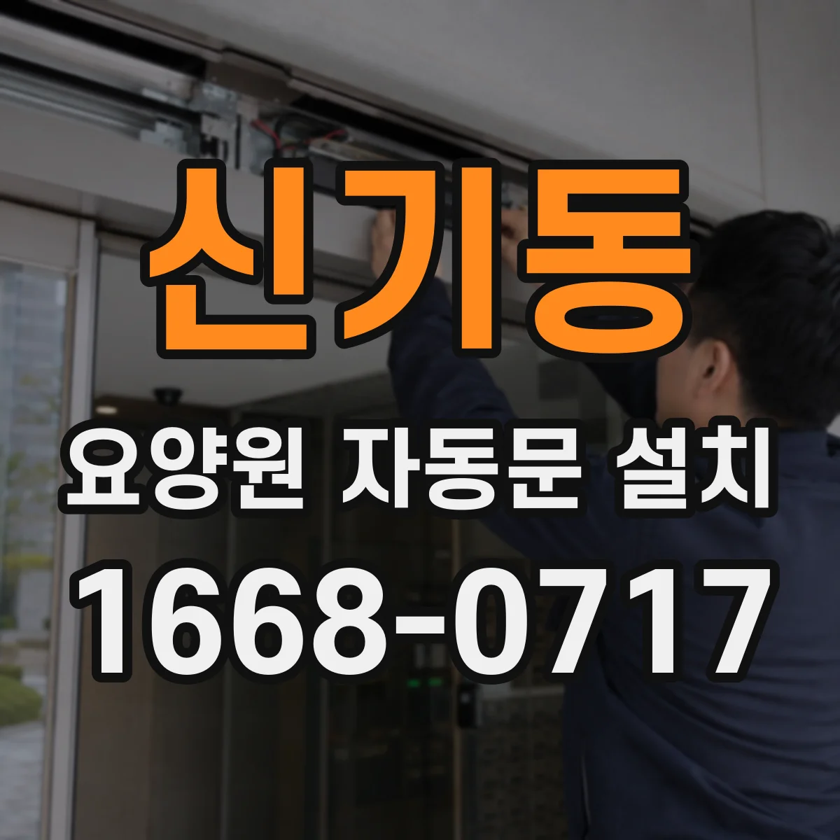 신기동 요양원 자동문 설치